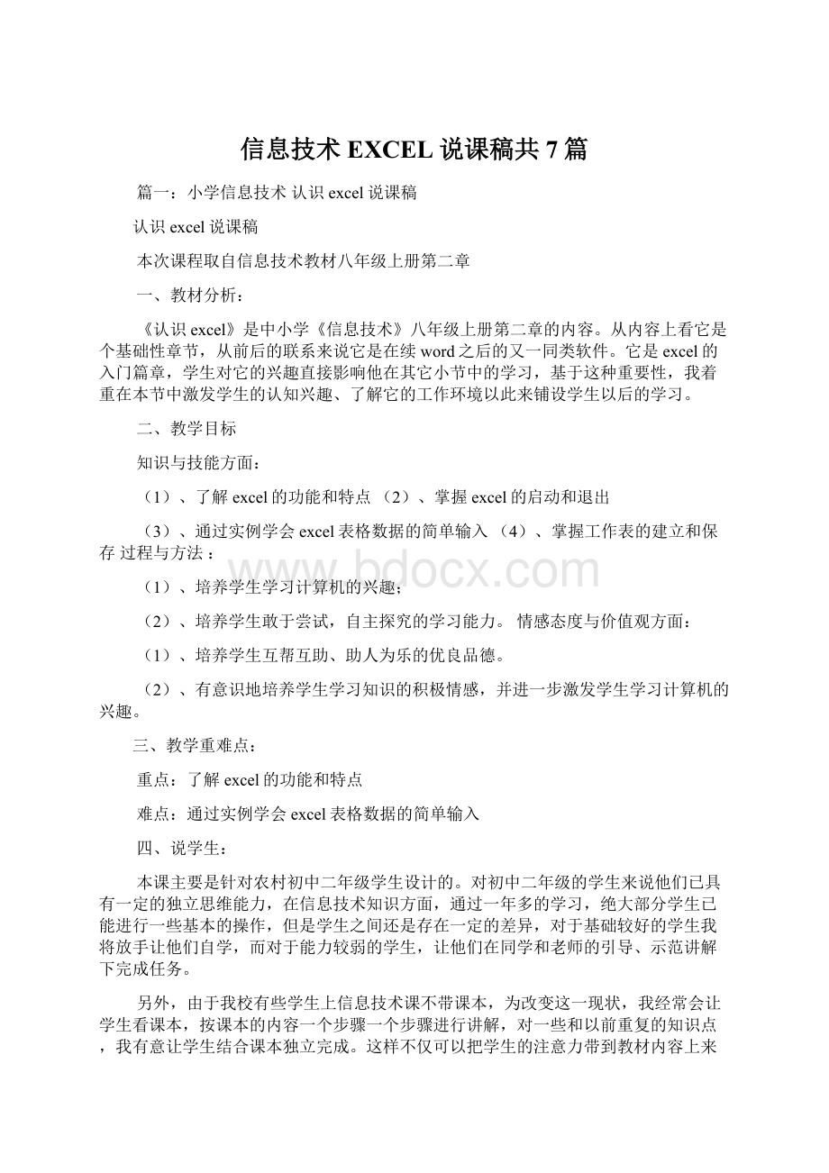 信息技术EXCEL说课稿共7篇.docx_第1页