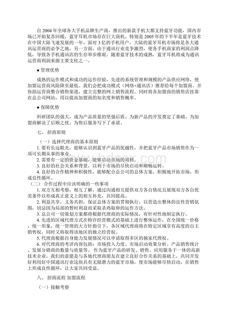 蓝牙耳机合作招商计划书文档格式.docx_第3页