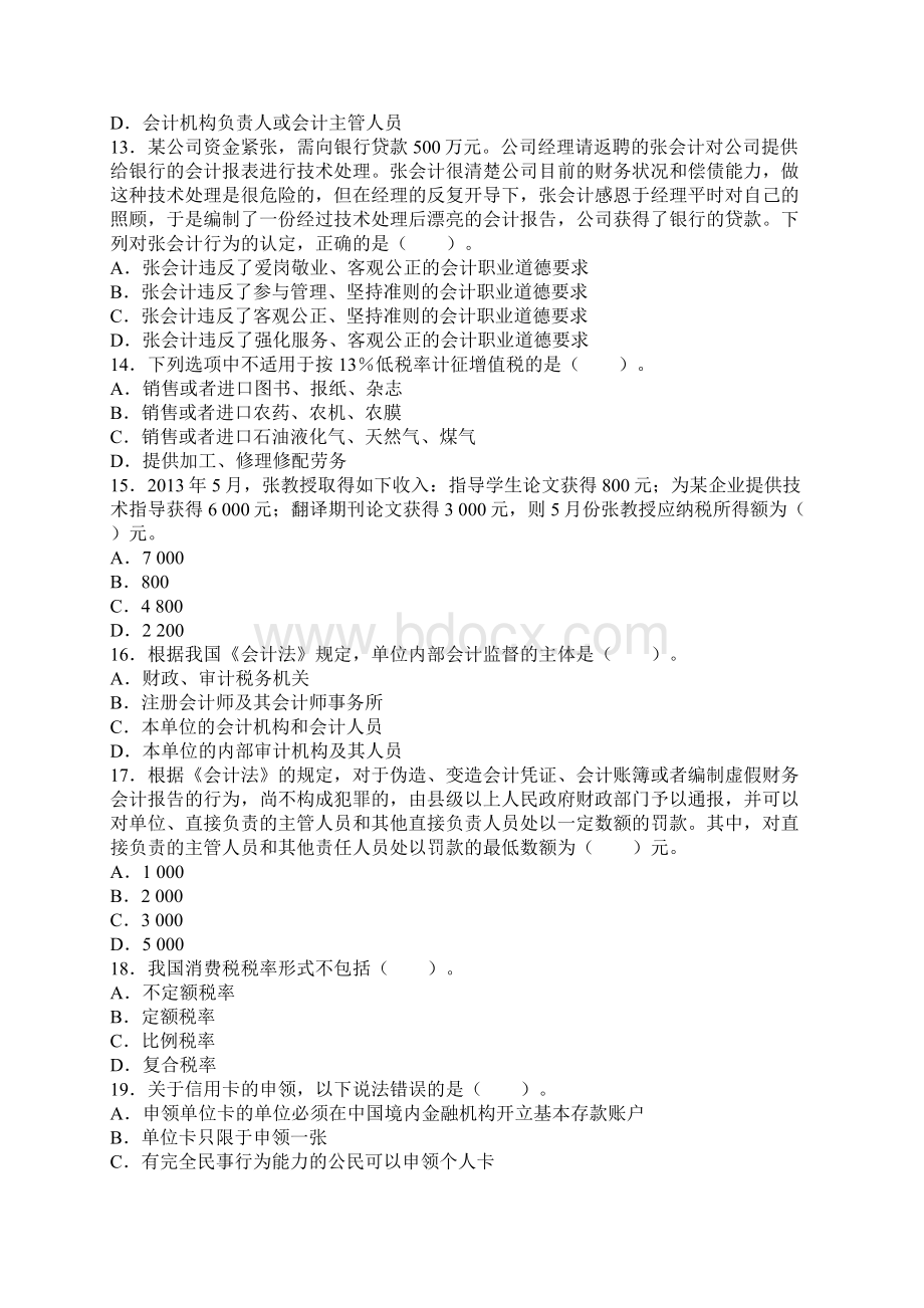 最新会计从业资格证财经法规考试题库及答案.docx_第3页