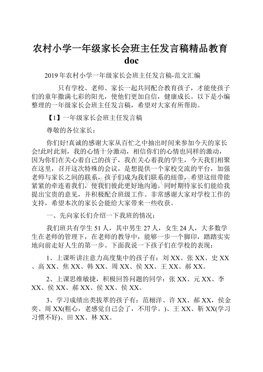 农村小学一年级家长会班主任发言稿精品教育doc.docx