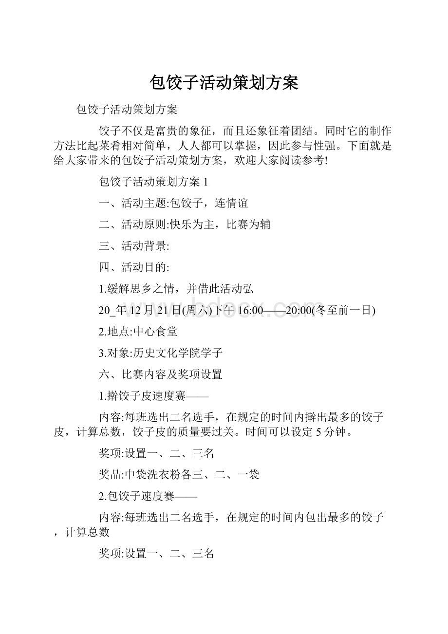 包饺子活动策划方案Word格式文档下载.docx_第1页