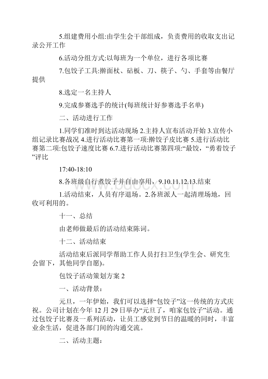 包饺子活动策划方案Word格式文档下载.docx_第3页