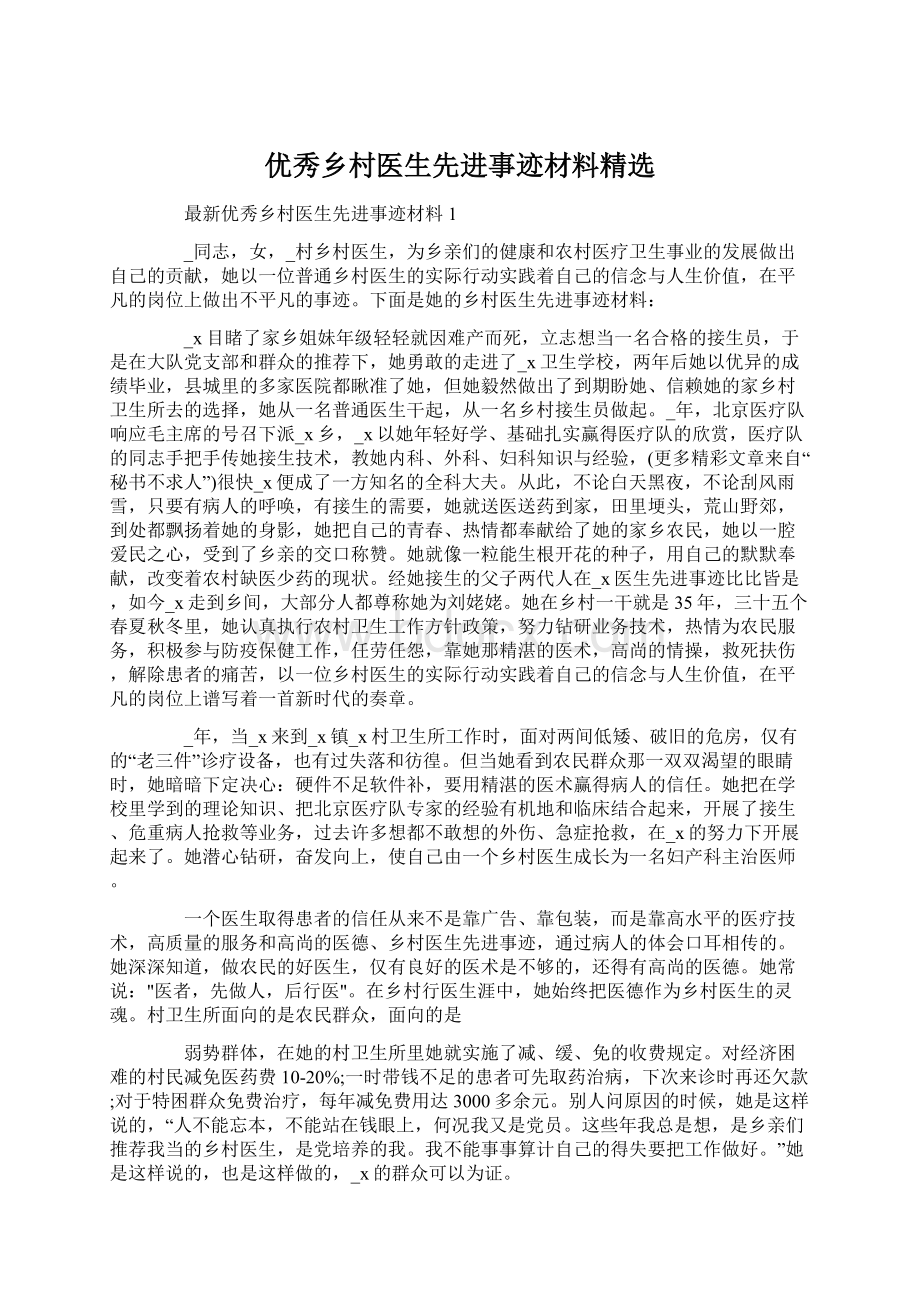 优秀乡村医生先进事迹材料精选.docx_第1页