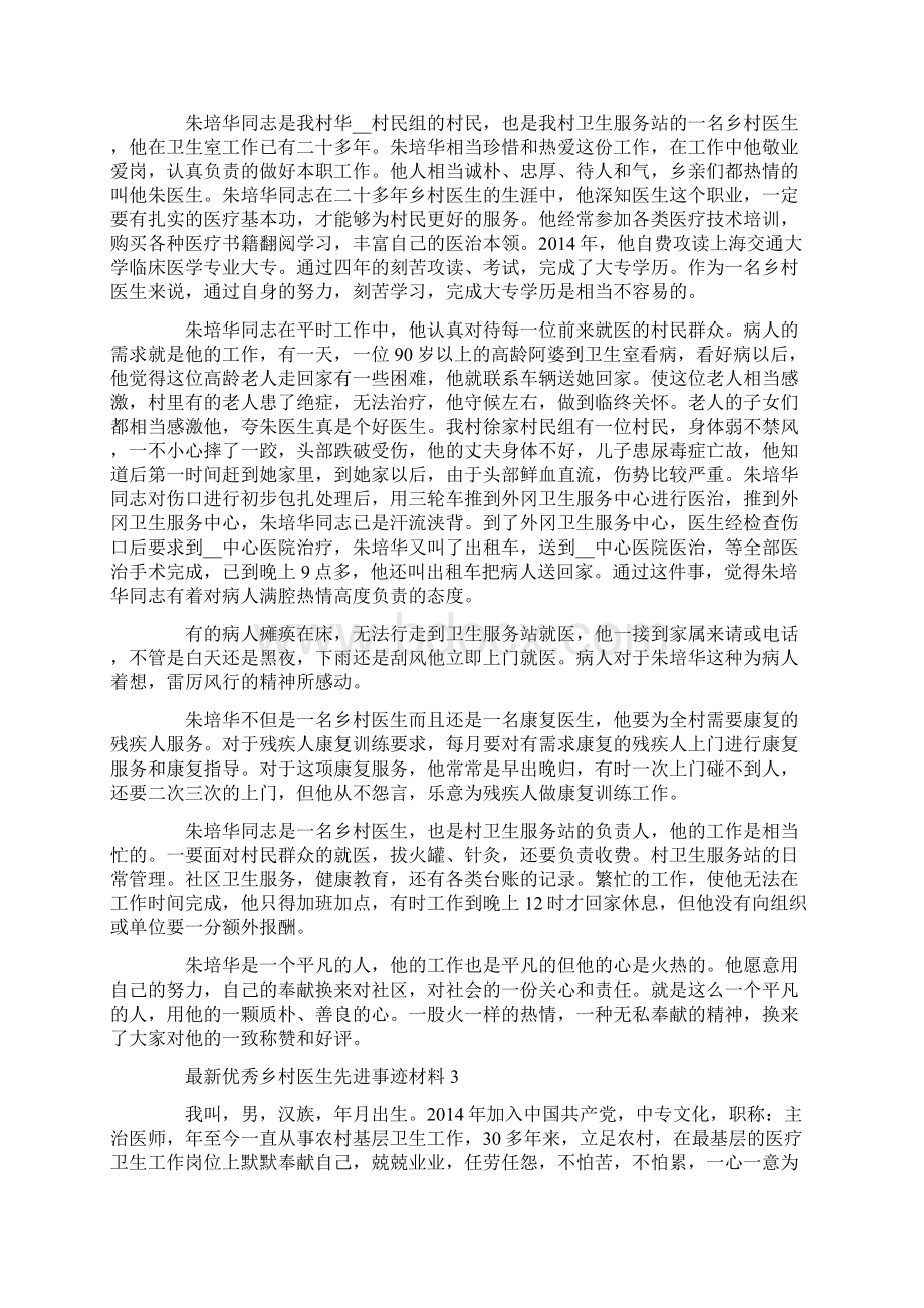 优秀乡村医生先进事迹材料精选.docx_第3页