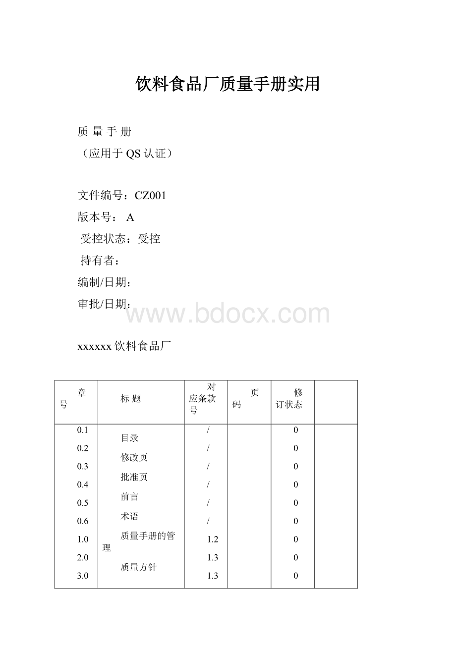 饮料食品厂质量手册实用文档格式.docx