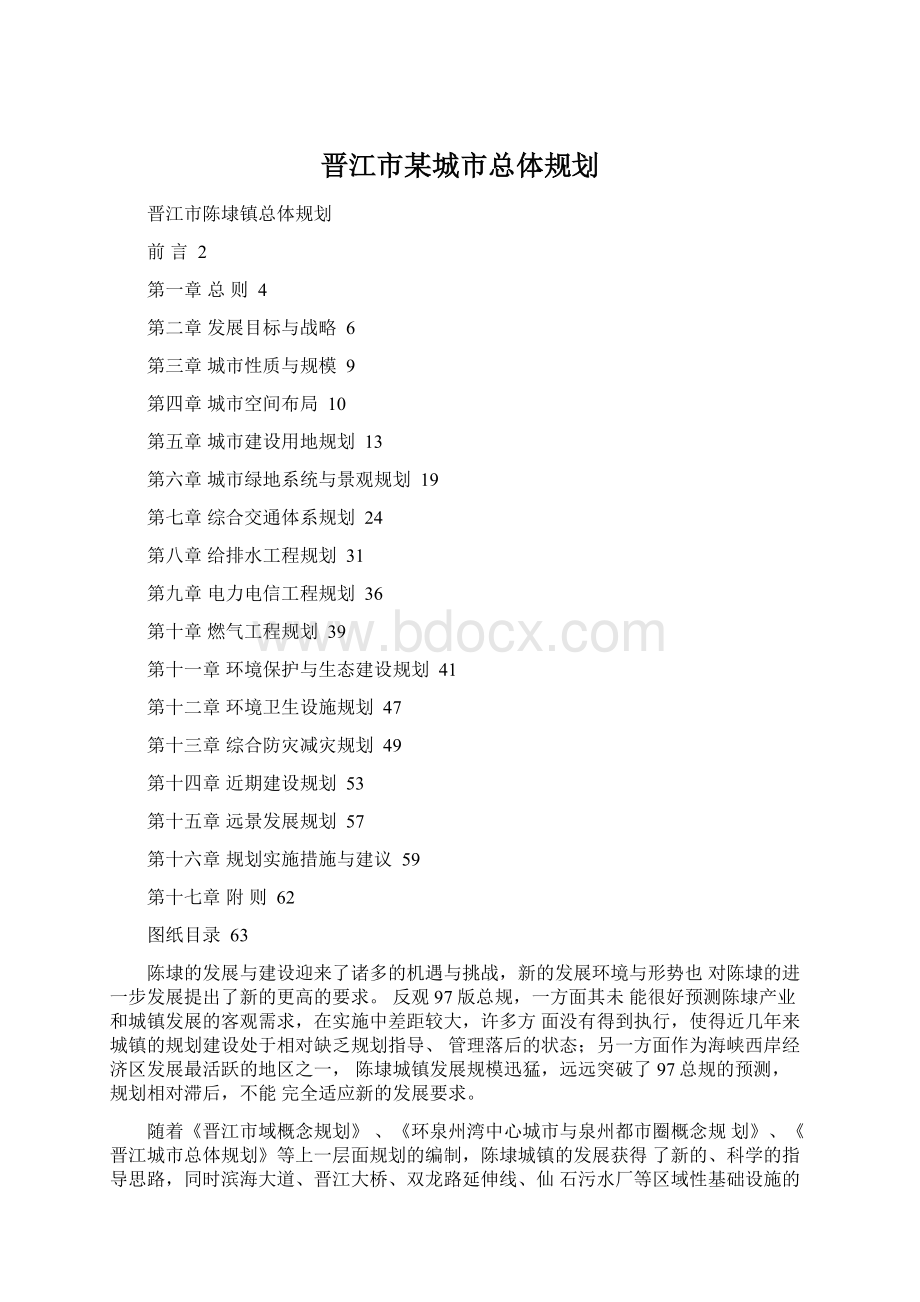 晋江市某城市总体规划.docx