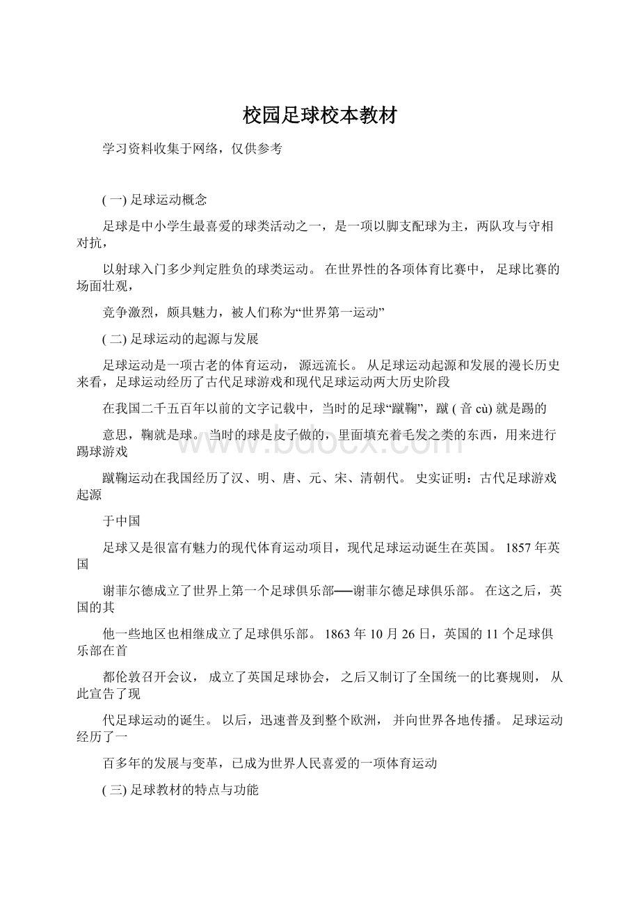 校园足球校本教材Word文档格式.docx