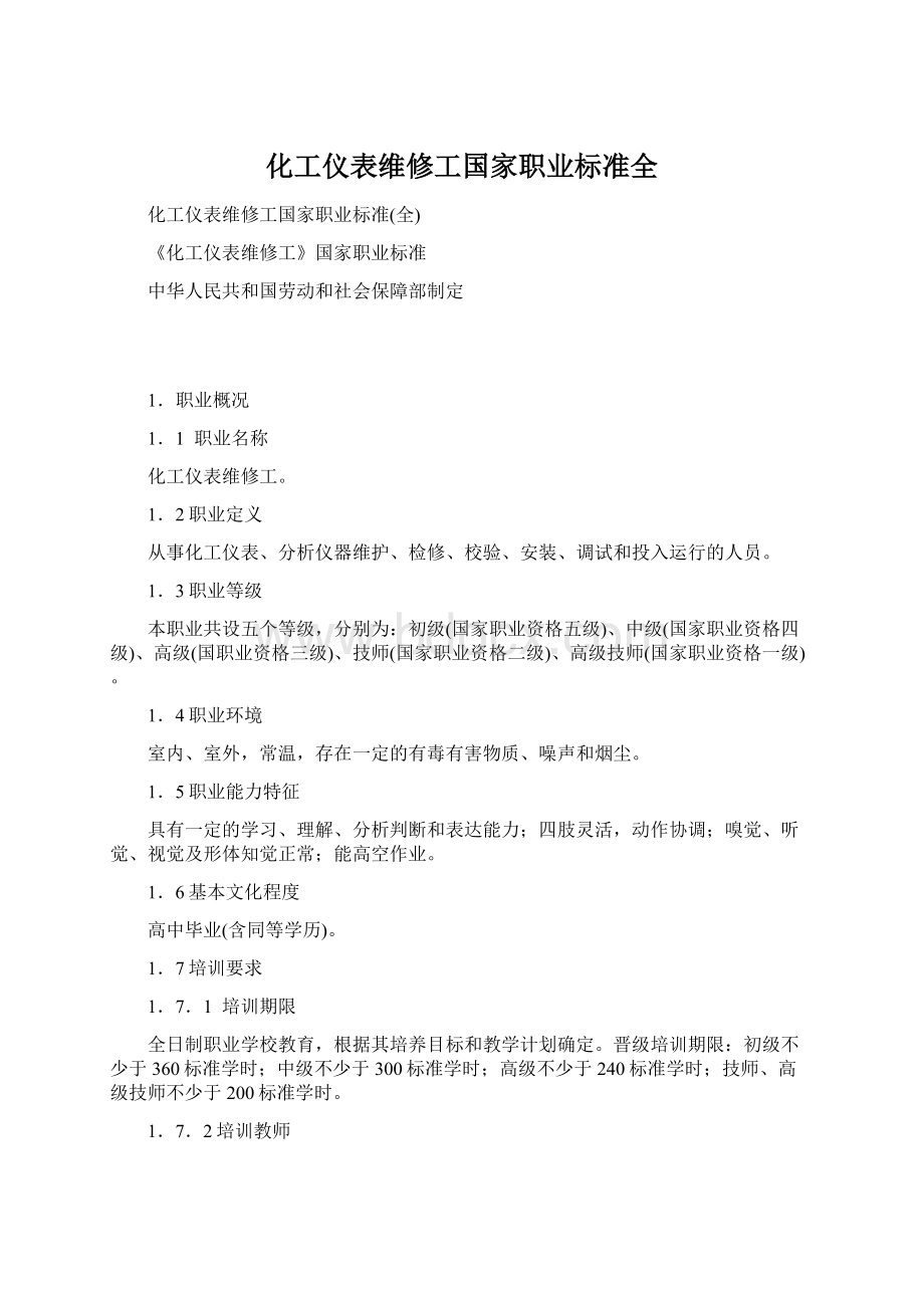 化工仪表维修工国家职业标准全Word下载.docx_第1页