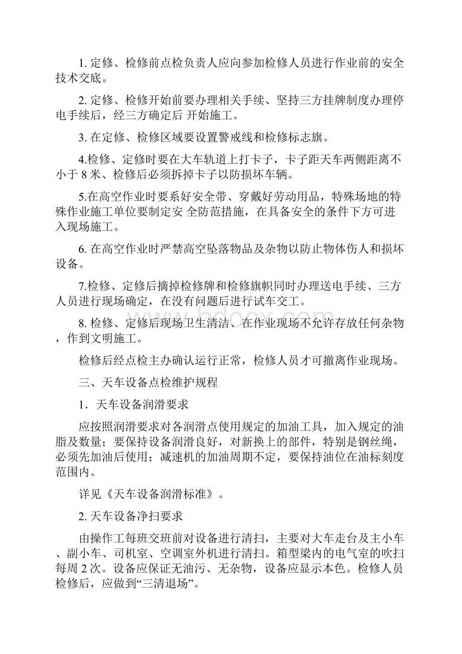 天车设备维护检修规程Word文件下载.docx_第2页