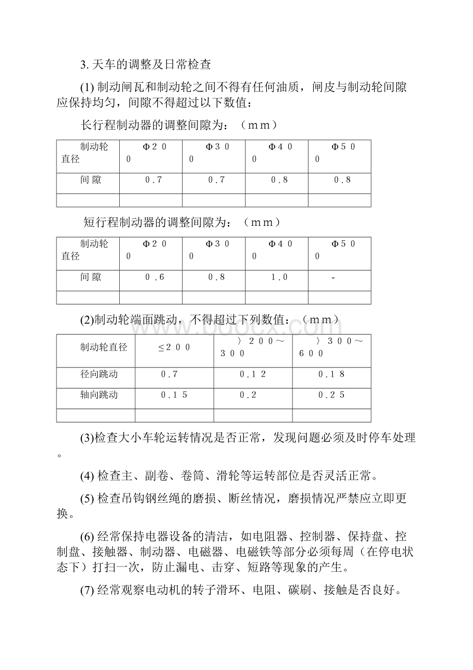 天车设备维护检修规程Word文件下载.docx_第3页