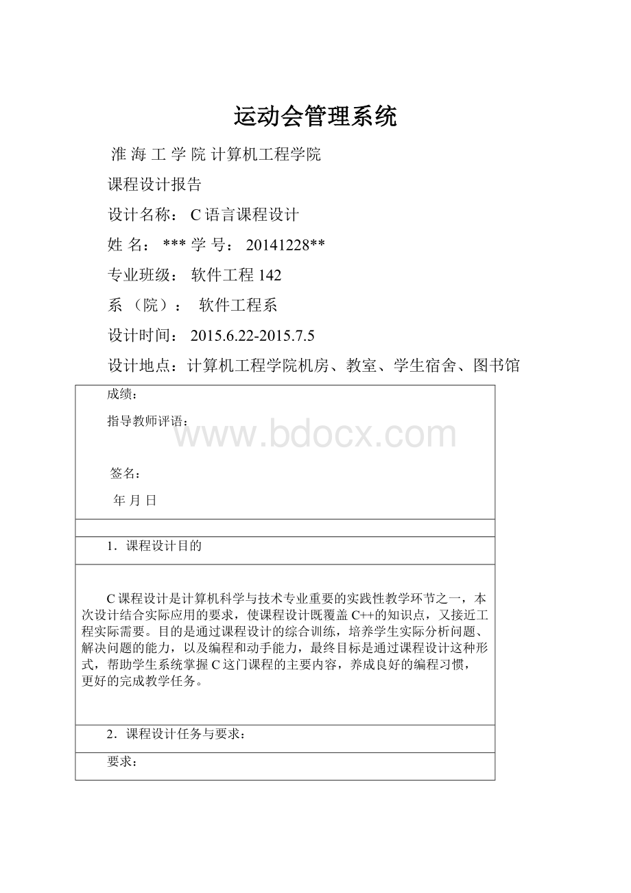 运动会管理系统Word文档格式.docx