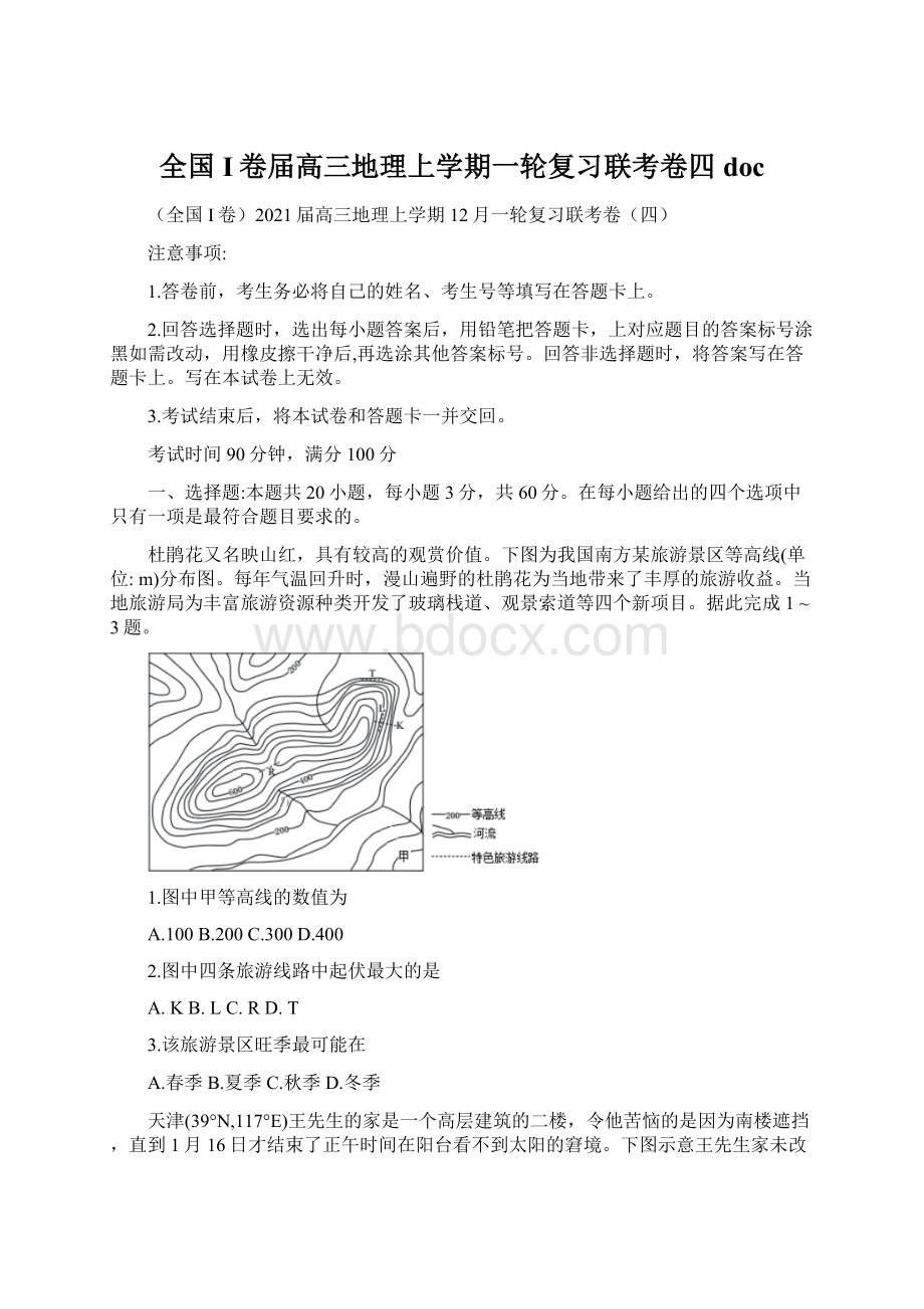 全国I卷届高三地理上学期一轮复习联考卷四docWord文件下载.docx