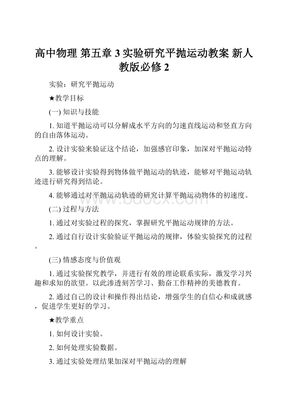 高中物理 第五章 3实验研究平抛运动教案 新人教版必修2Word文档格式.docx