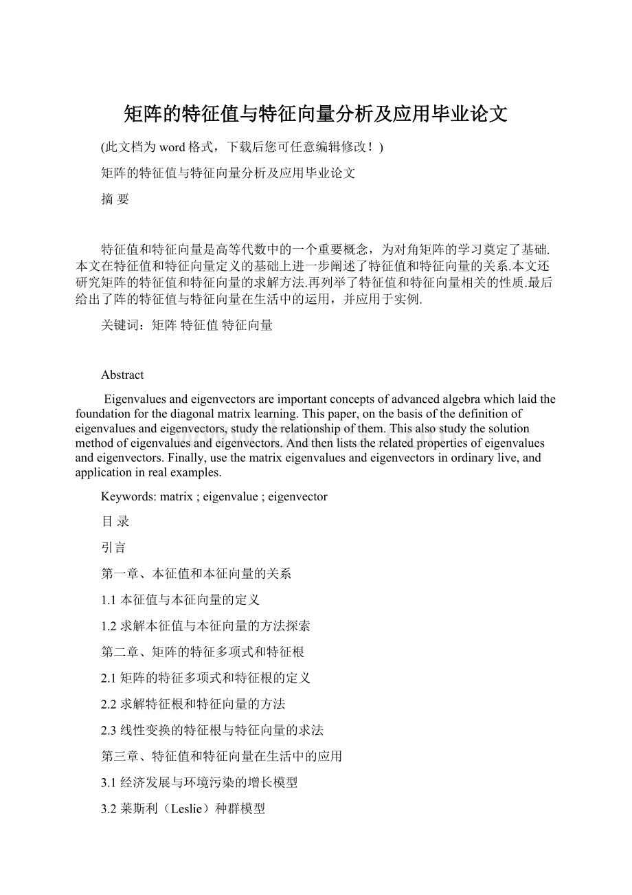 矩阵的特征值与特征向量分析及应用毕业论文.docx_第1页