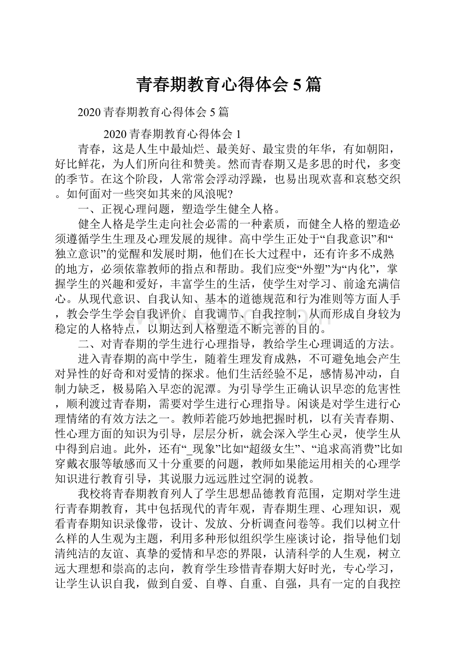 青春期教育心得体会5篇Word格式.docx_第1页