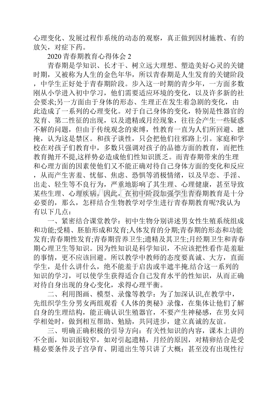 青春期教育心得体会5篇Word格式.docx_第3页