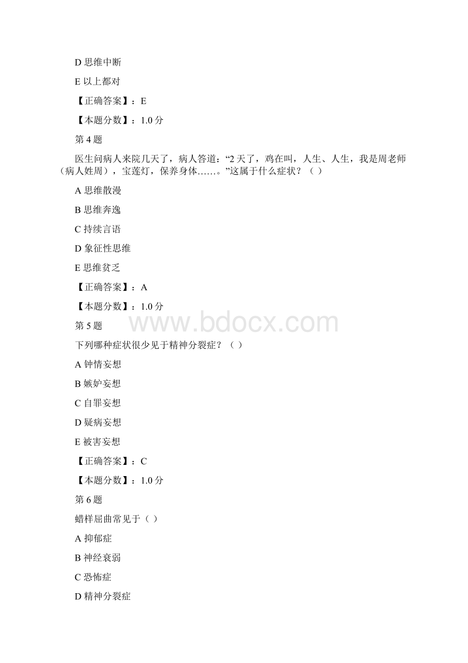 四川大学7年制精神病学及精神卫生学期末考试试题.docx_第2页