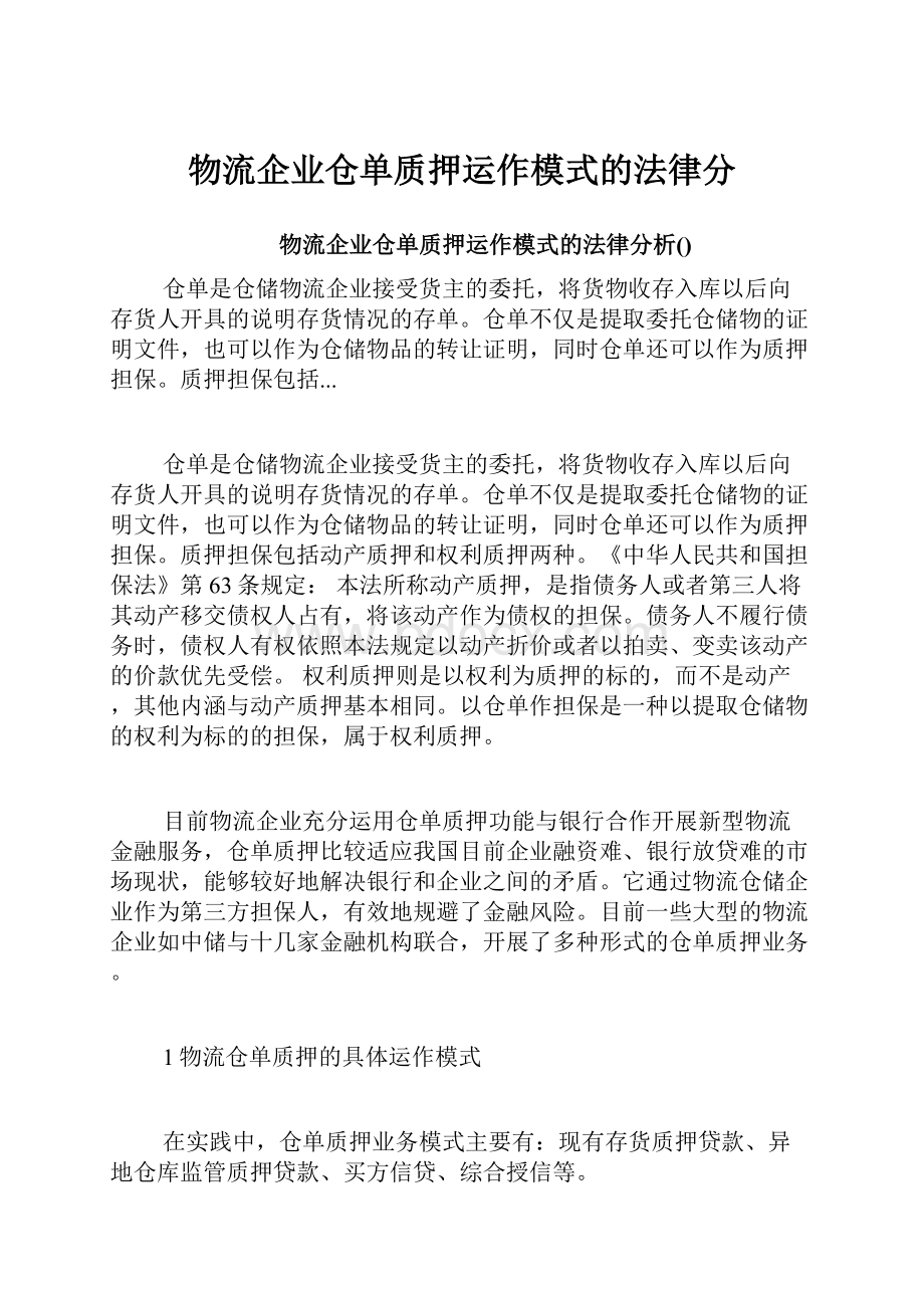 物流企业仓单质押运作模式的法律分Word文档格式.docx