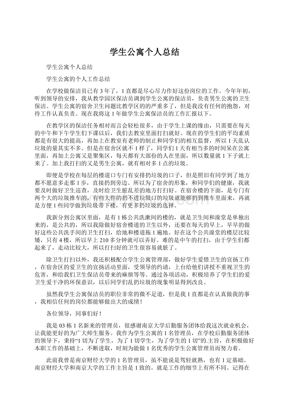 学生公寓个人总结Word格式文档下载.docx