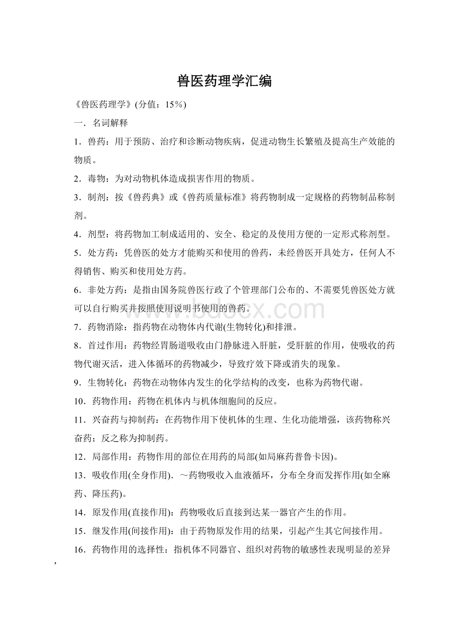 兽医药理学汇编Word文件下载.docx