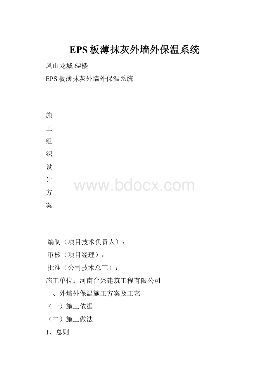 EPS板薄抹灰外墙外保温系统Word文件下载.docx_第1页