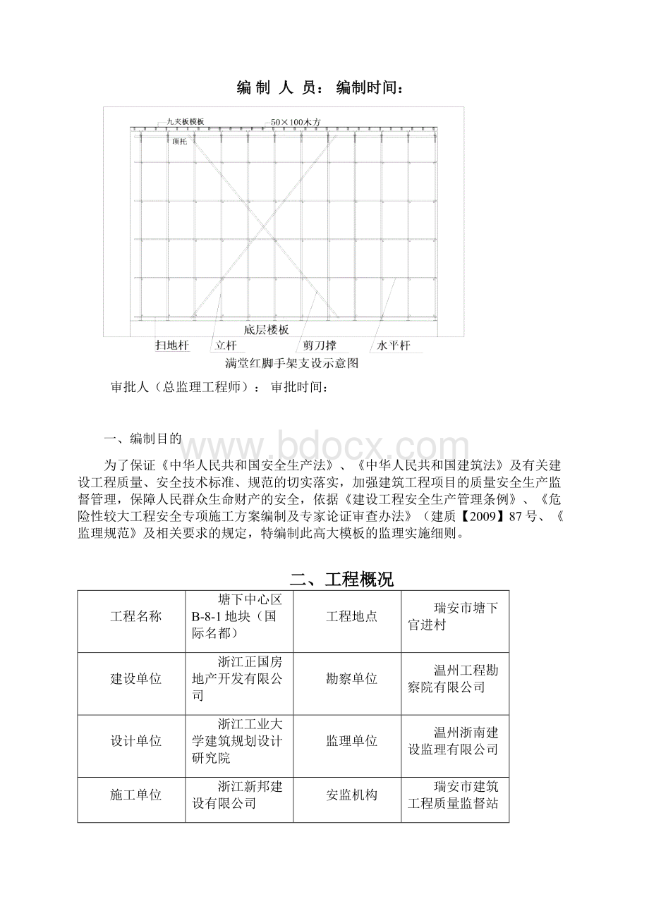 高大模板工程监理实施细则Word文件下载.docx_第2页