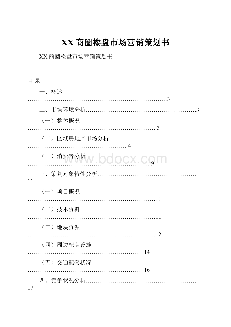 XX商圈楼盘市场营销策划书.docx_第1页