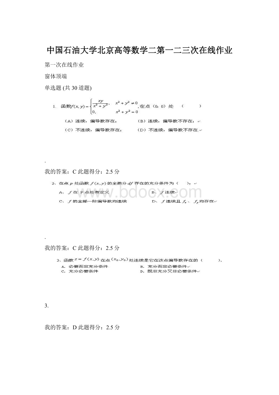 中国石油大学北京高等数学二第一二三次在线作业.docx