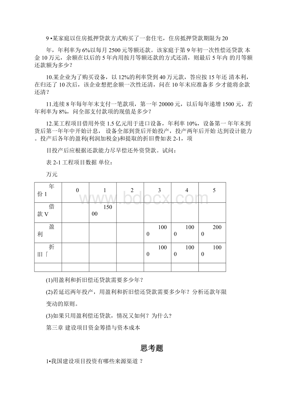 技术经济学习试题库完整.docx_第3页