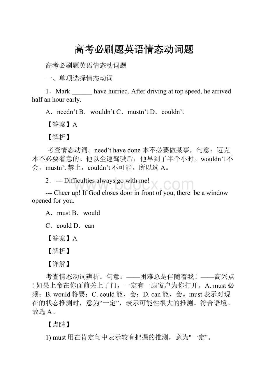 高考必刷题英语情态动词题Word格式.docx_第1页