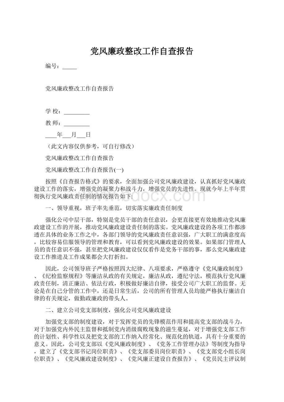 党风廉政整改工作自查报告Word下载.docx