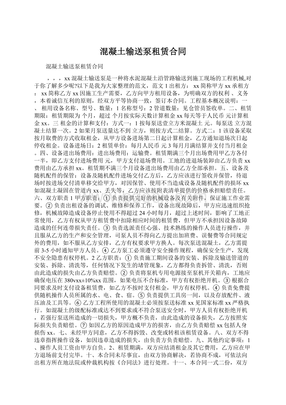 混凝土输送泵租赁合同Word文档格式.docx