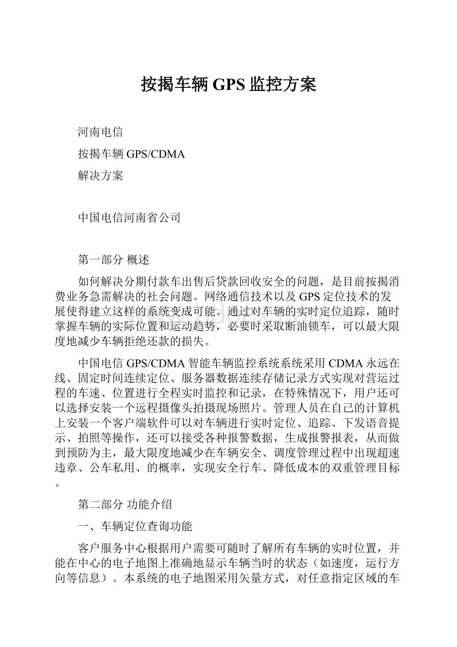 按揭车辆GPS监控方案Word格式.docx_第1页