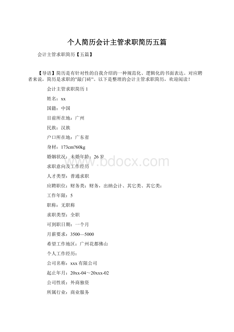 个人简历会计主管求职简历五篇.docx