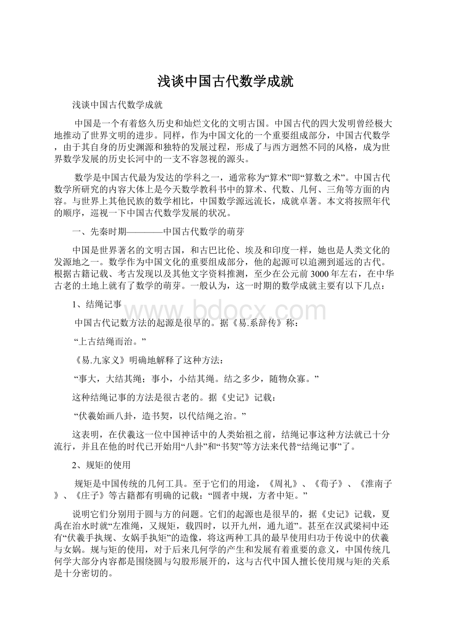 浅谈中国古代数学成就Word格式.docx_第1页