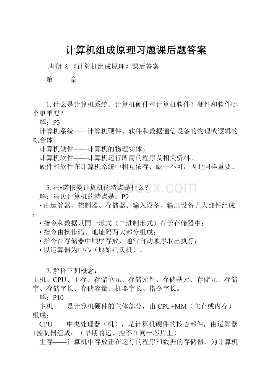 计算机组成原理习题课后题答案Word文档格式.docx_第1页