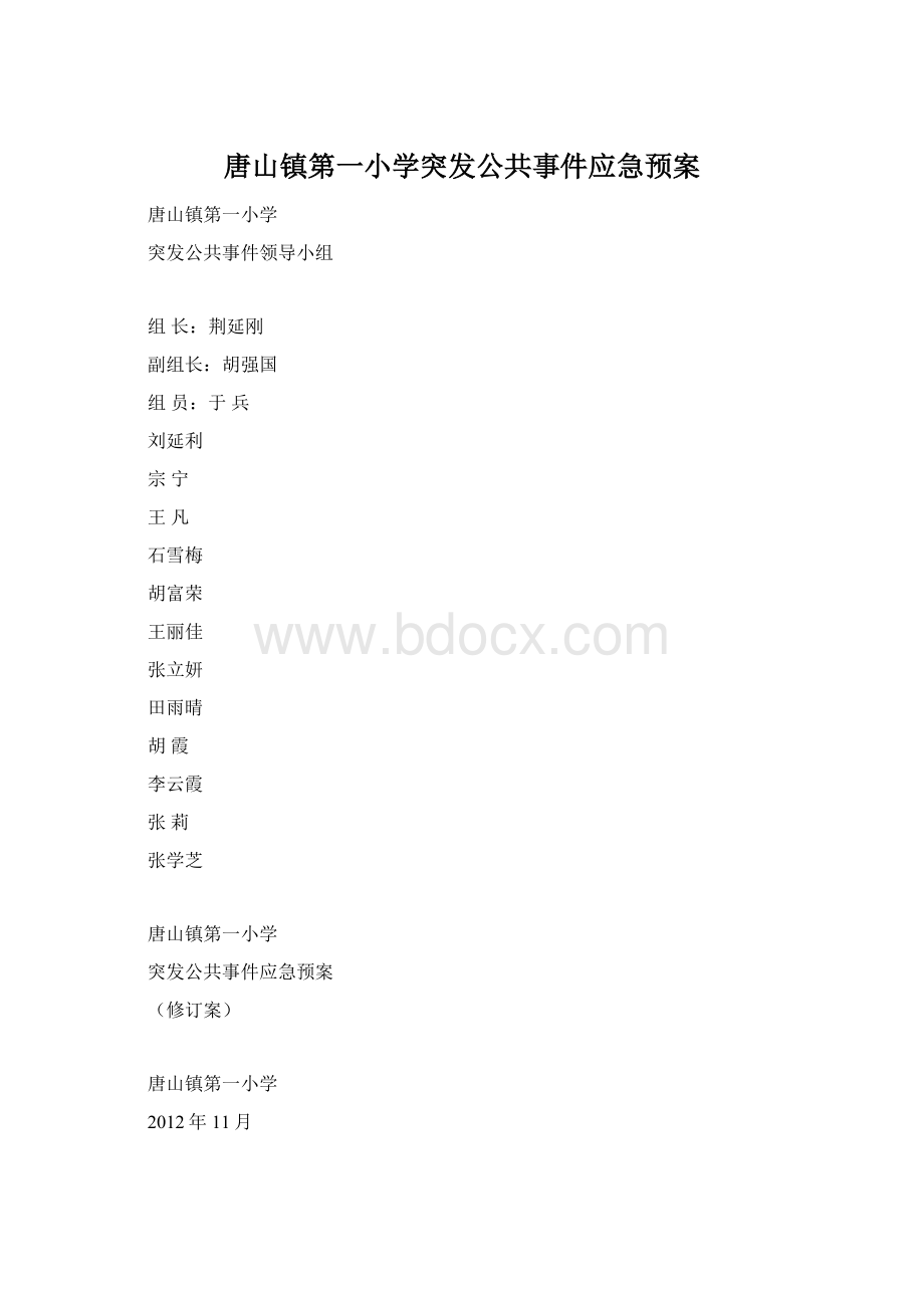 唐山镇第一小学突发公共事件应急预案.docx_第1页