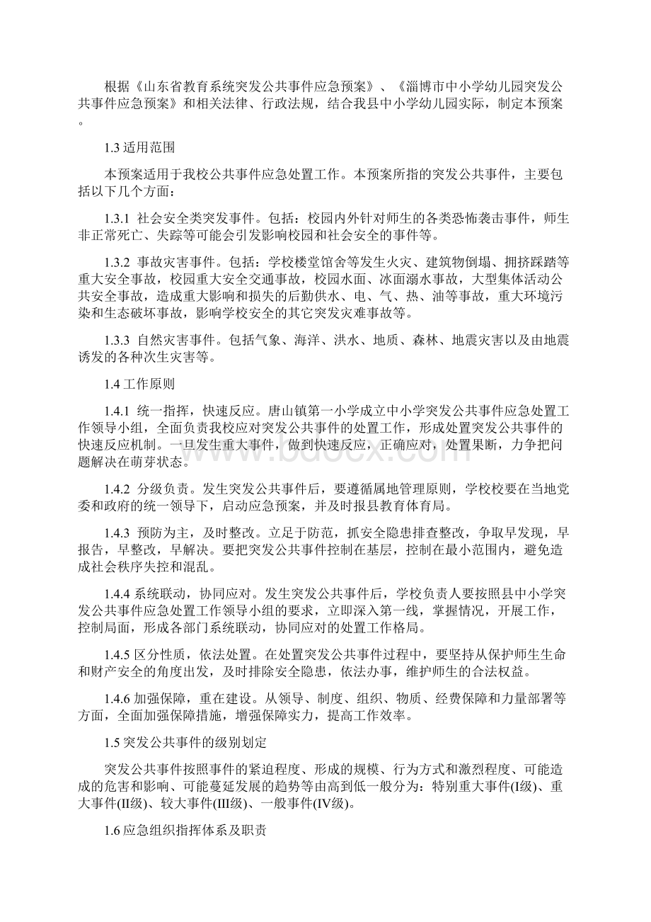 唐山镇第一小学突发公共事件应急预案.docx_第3页