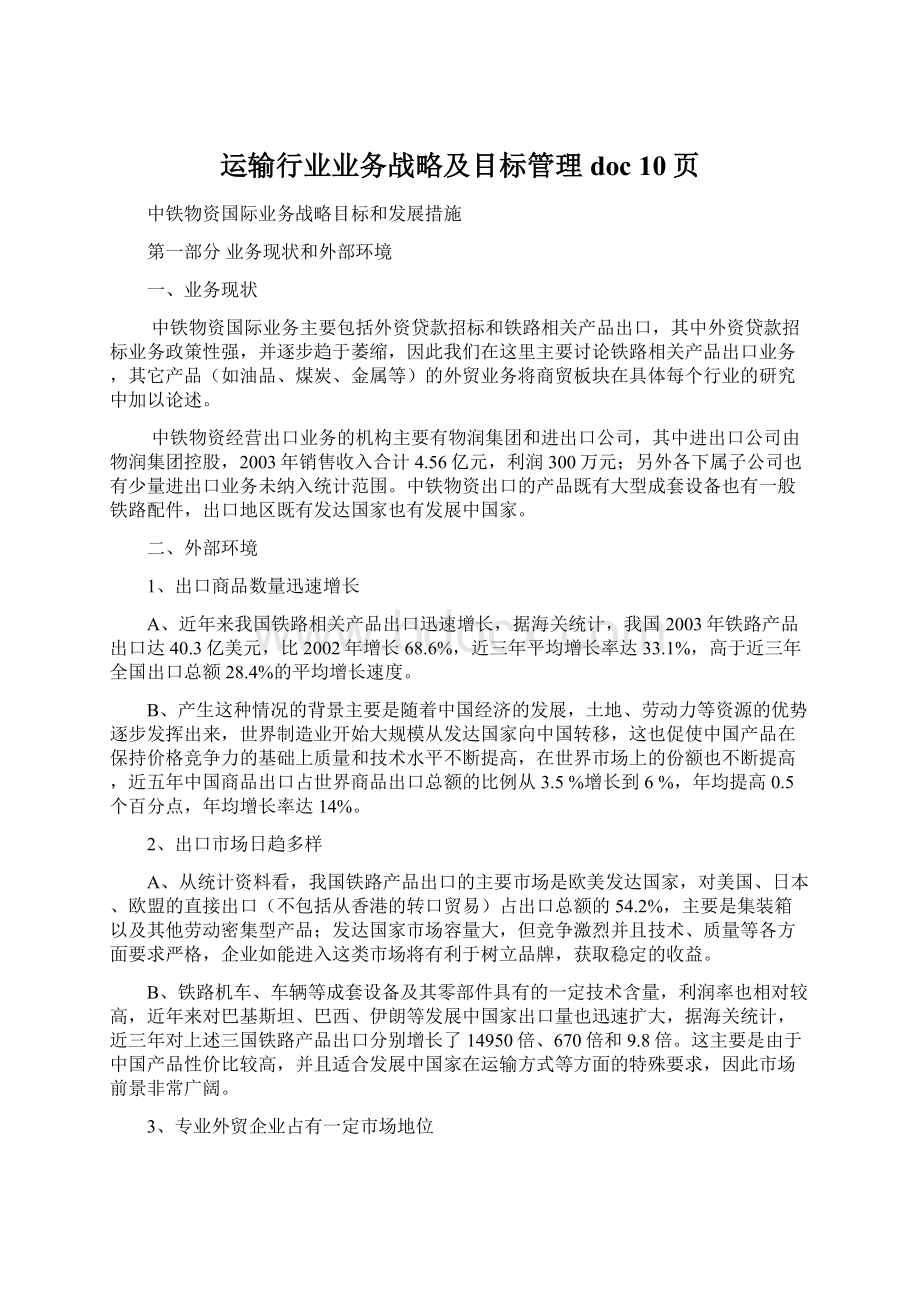 运输行业业务战略及目标管理doc 10页.docx_第1页