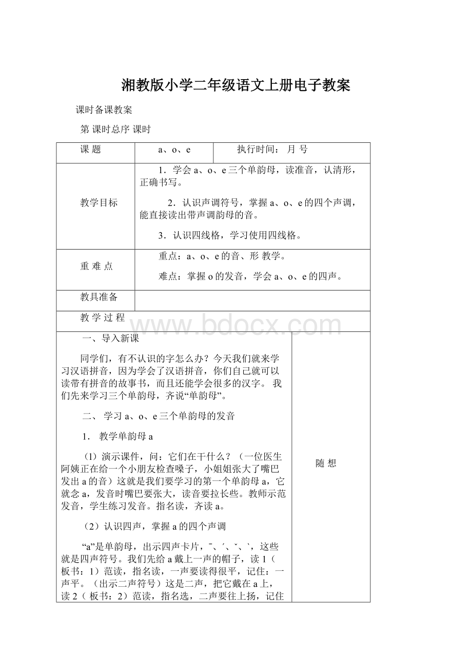 湘教版小学二年级语文上册电子教案Word下载.docx_第1页