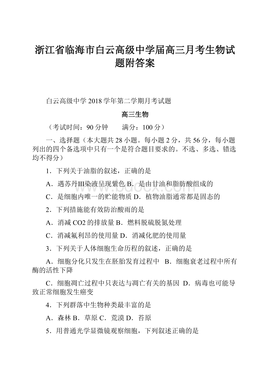 浙江省临海市白云高级中学届高三月考生物试题附答案文档格式.docx_第1页