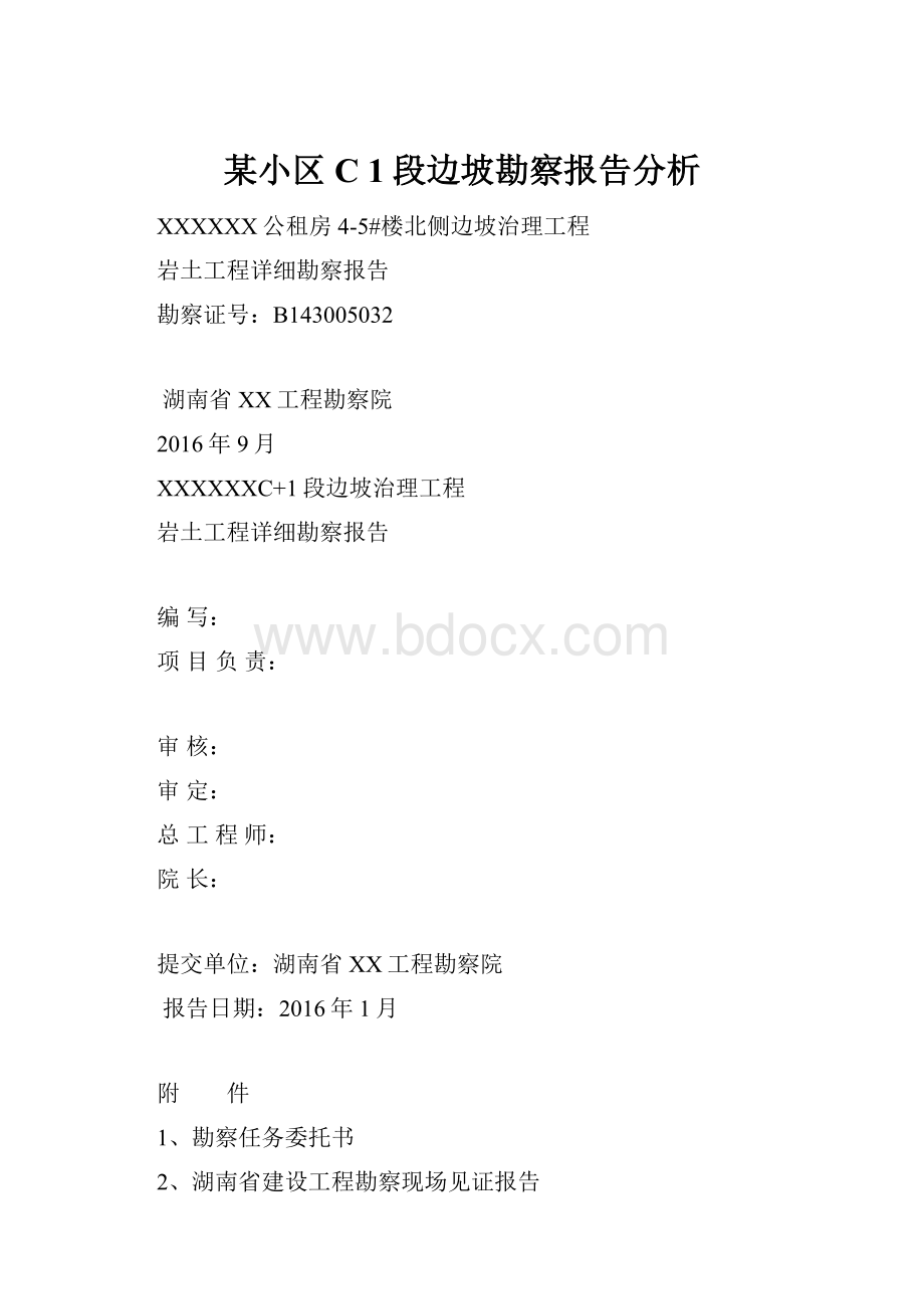 某小区C 1段边坡勘察报告分析.docx_第1页