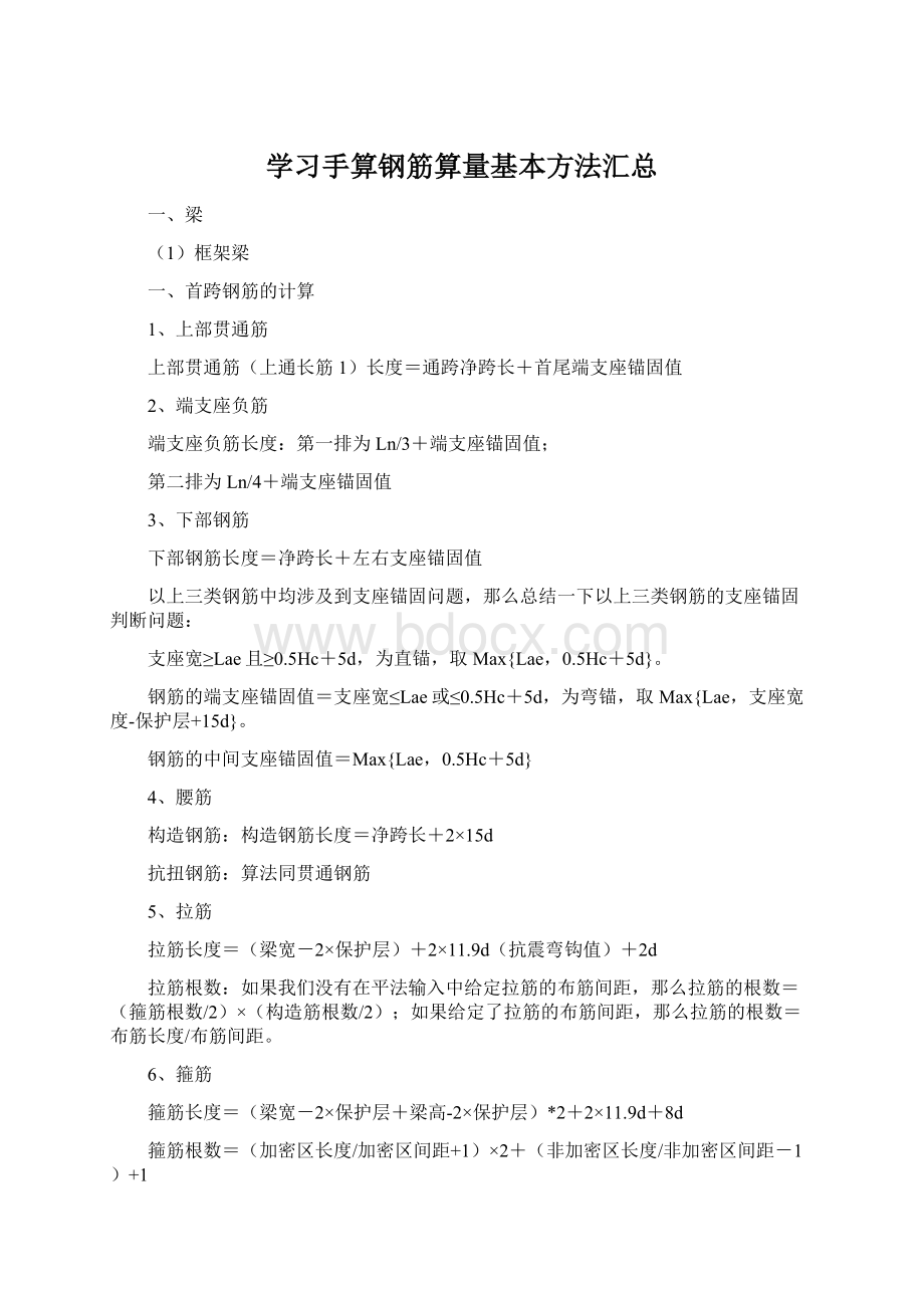 学习手算钢筋算量基本方法汇总Word格式.docx