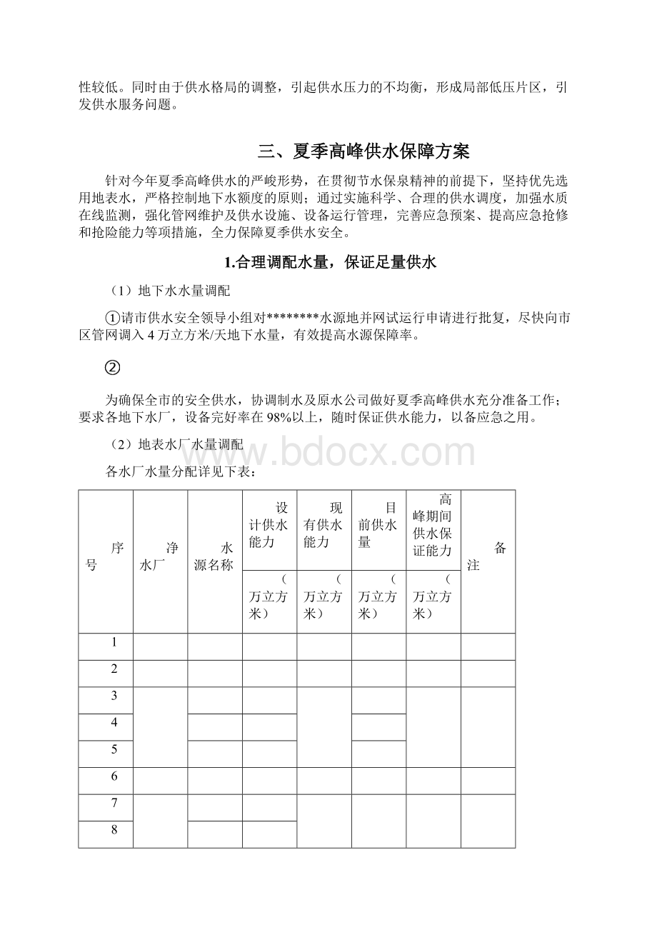 夏季高峰供水保障方案.docx_第3页