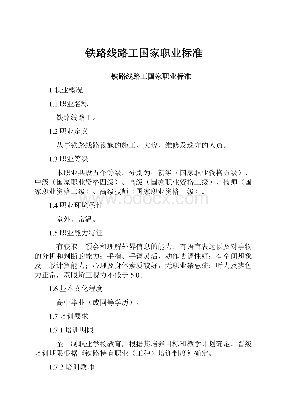 铁路线路工国家职业标准.docx