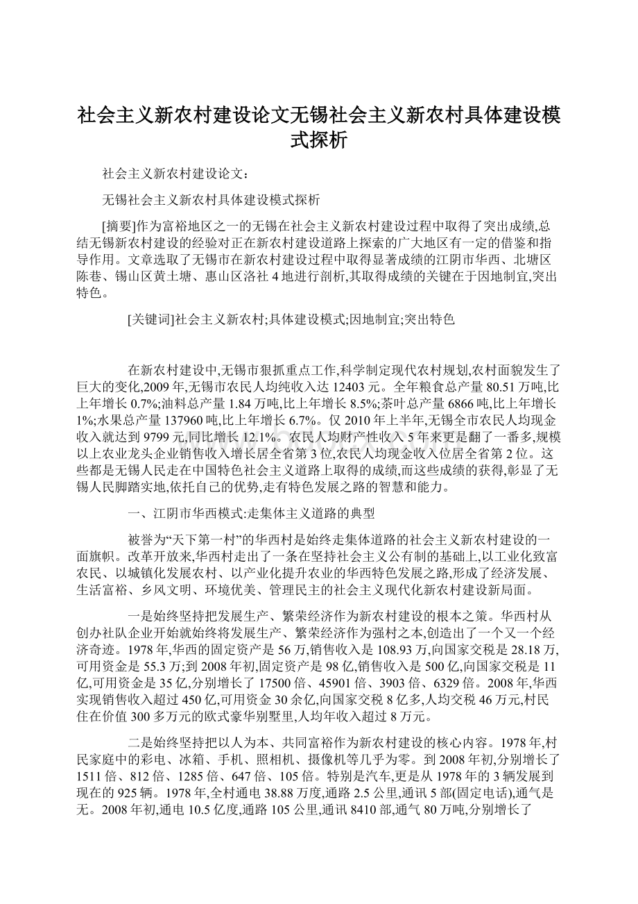 社会主义新农村建设论文无锡社会主义新农村具体建设模式探析Word文件下载.docx_第1页