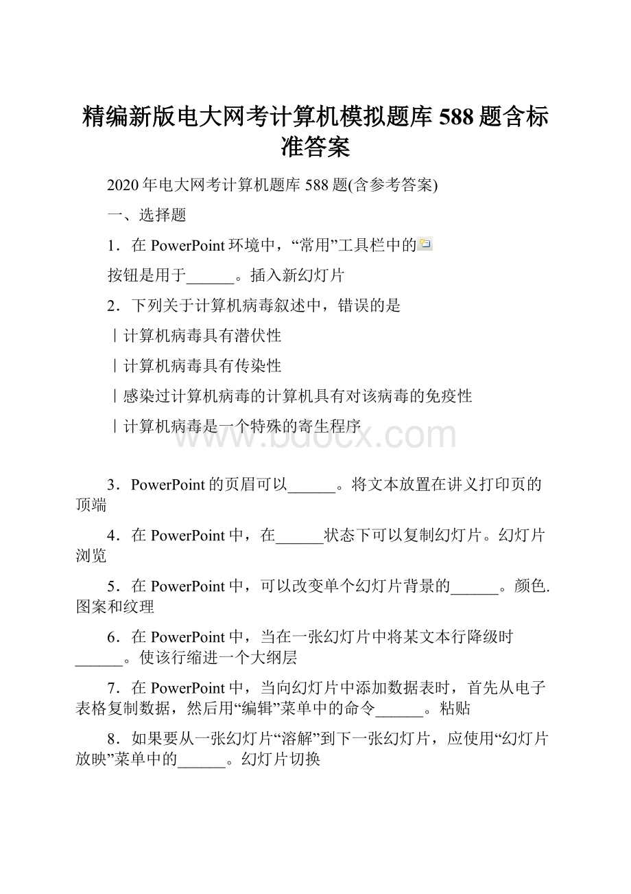 精编新版电大网考计算机模拟题库588题含标准答案Word格式文档下载.docx