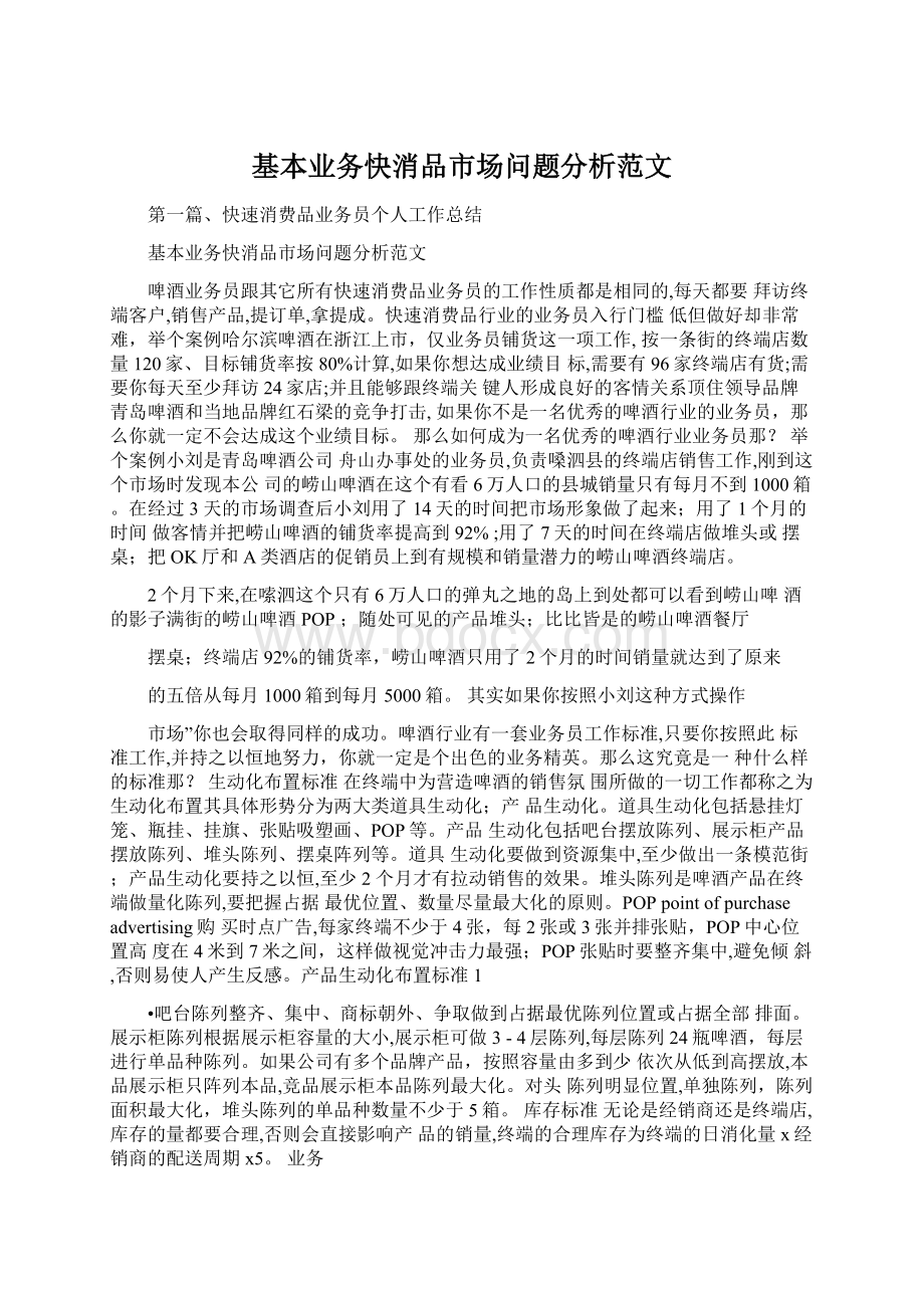 基本业务快消品市场问题分析范文.docx