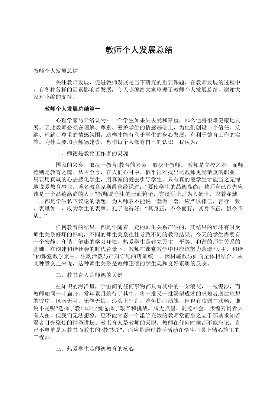 教师个人发展总结.docx_第1页