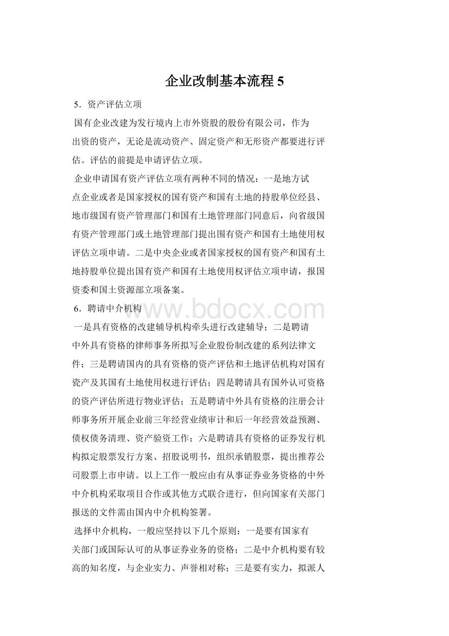 企业改制基本流程 5.docx